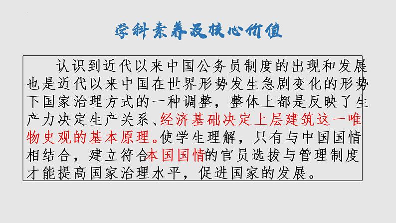 第7课 近代以来中国的官员选拔与管理 课件--2022-2023学年高中历史统编版(2019)选择性必修一国家制度与社会治理第6页