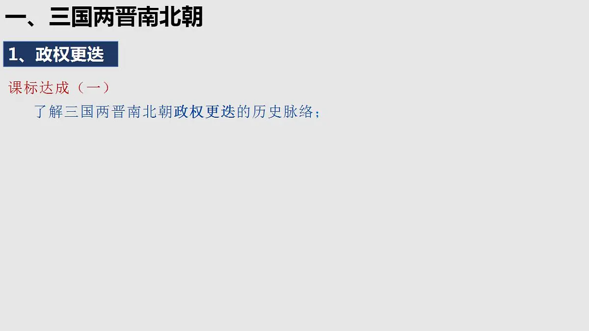 第5课 三国两晋南北朝的政权更迭与民族交融课件---2022-2023学年高中历史统编版(2019)必修中外历史纲要上第4页
