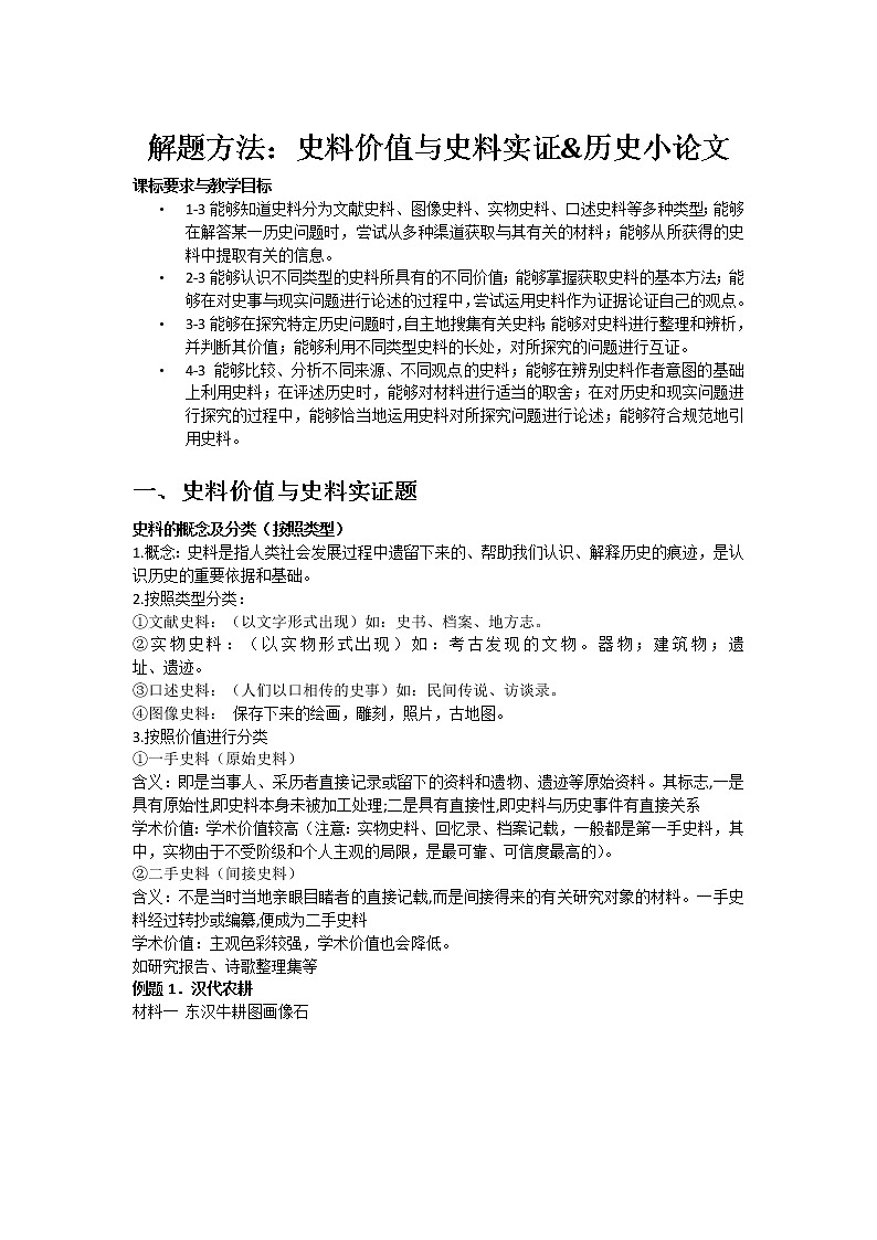 解題方法：史料價(jià)值與史料實(shí)證&歷史小論文--2023屆高三統(tǒng)編版歷史一輪復(fù)習(xí)第1頁(yè)