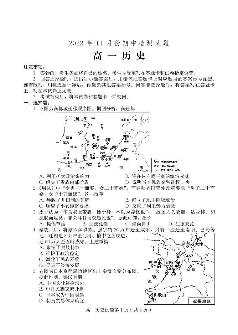 山东省潍坊安丘市2022-2023学年高一上学期期中考试历史试题PDF版无答案第1页