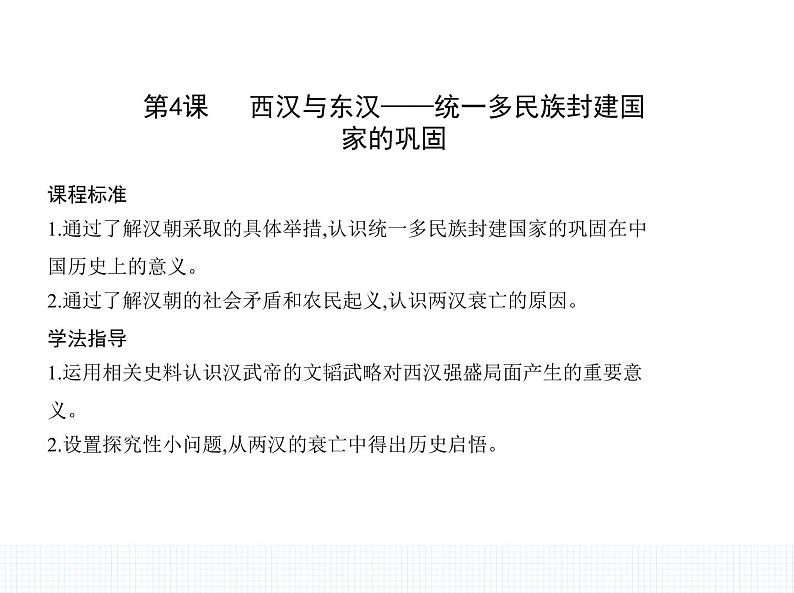 中外历史纲要(上) 人教版 第4课 西汉与东汉——统一多民族封建国家的巩固第1页