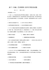 江西省上饶市余干县第二中学2022-2023学年高二艺术班上学期第三次半月考历史试卷
