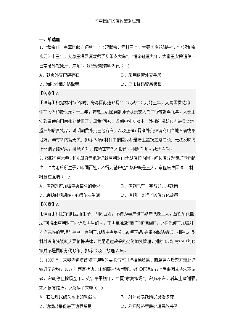第13课 当代中国的民族政策试题--2022-2023学年高中历史统编版(2019)选择性必修1第1页