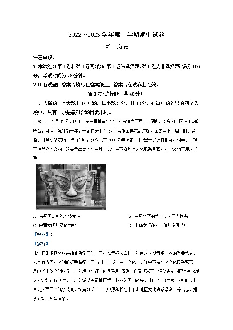江苏省常熟中学2022-2023学年高一历史上学期期中考试试题(Word版附解析)01