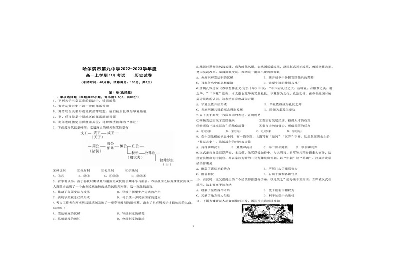 黑龙江省哈尔滨市第九中学校2022-2023学年高一历史上学期11月月考试题(Word版附答案)第1页