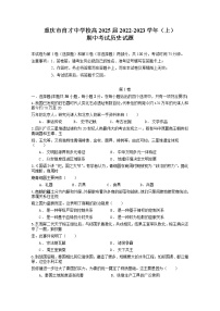重庆市育才中学校2022-2023学年高一历史上学期期中考试试卷（Word版附答案）