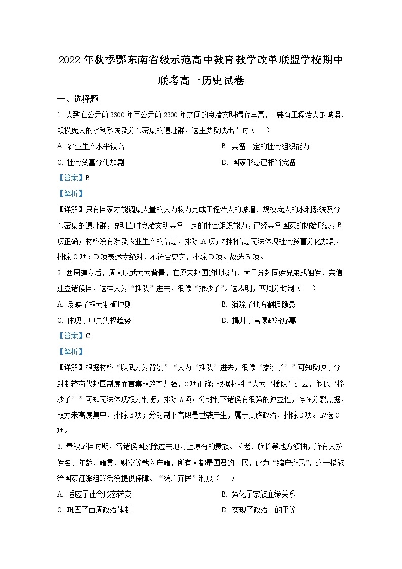 湖北省鄂东南省级示范高中教育教学改革联盟学校2022-2023学年高一历史上学期期中联考试题（Word版附解析）01