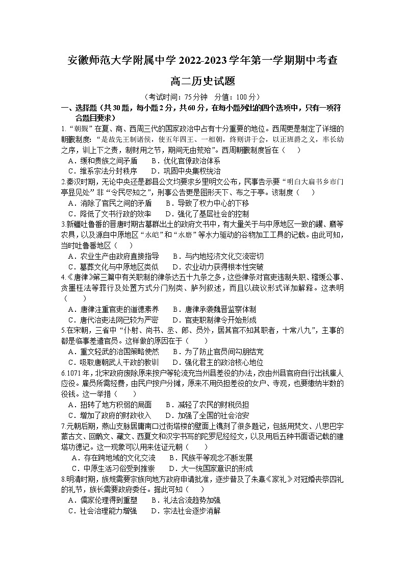 安徽省安徽师范大学附属中学2022-2023学年高二历史上学期期中考查试题(Word版附答案)第1页