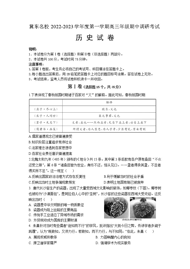 河北省冀东名校2022-2023学年高三历史上学期期中调研试卷(Word版附答案)第1页
