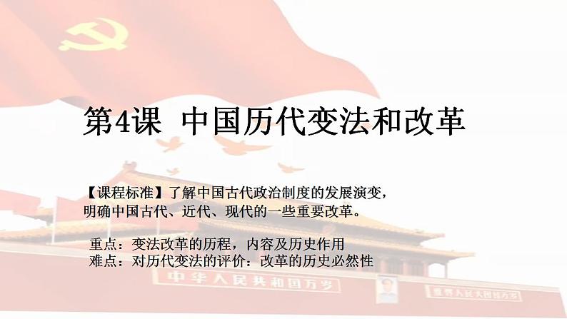 2022-2023学年高中历史统编版(2019)选择性必修1第4课 中国历代变法和改革 课件第1页