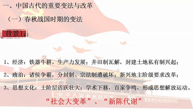 2022-2023学年高中历史统编版(2019)选择性必修1第4课 中国历代变法和改革 课件第3页