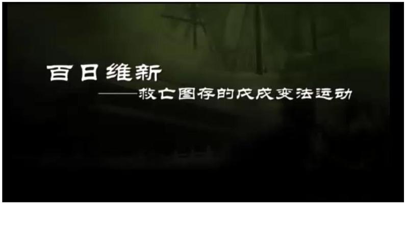 2022-2023学年高中历史统编版(2019)必修中外历史纲要上册第18课 挽救民族危亡的斗争 课件第4页