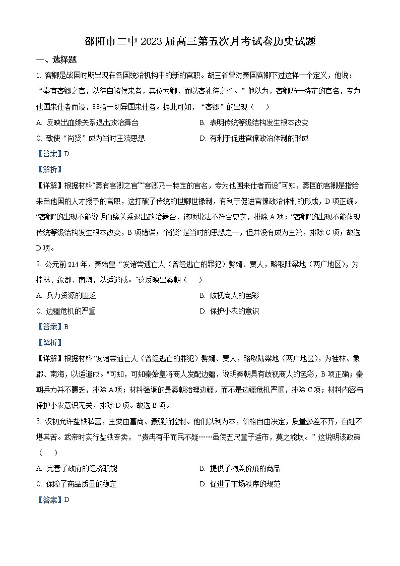 2023邵阳二中高三上学期第五次月考历史试题含解析01