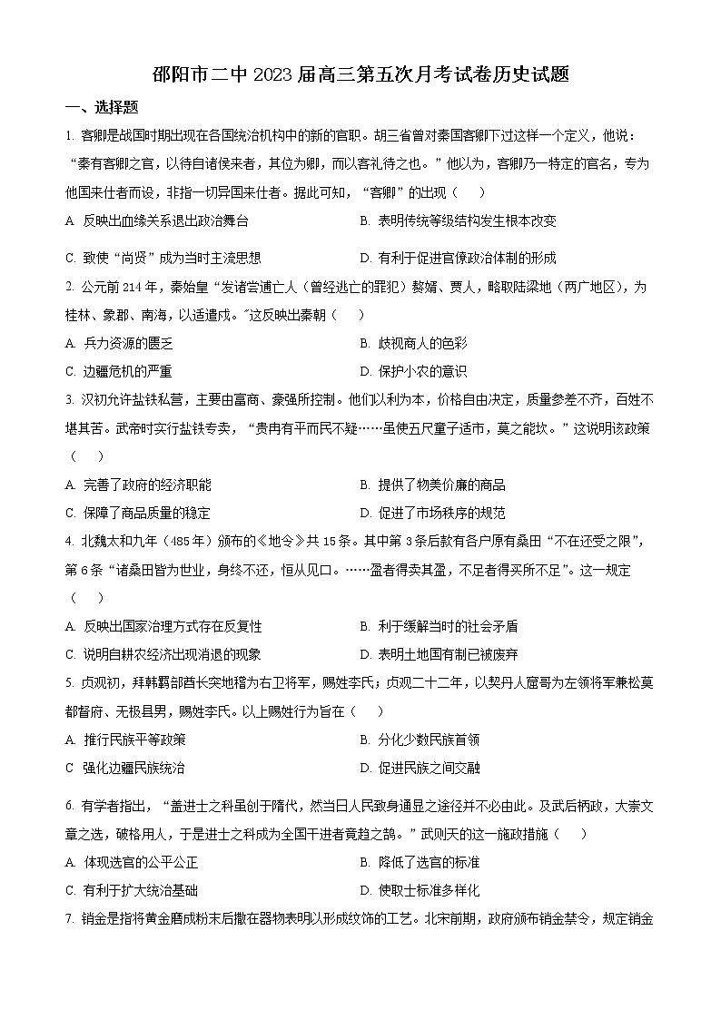 2023邵阳二中高三上学期第五次月考历史试题含解析01