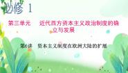 高中历史人教版 (新课标)必修1 政治史第9课 资本主义政治制度在欧洲大陆的扩展示范课ppt课件