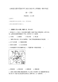 云南省玉溪市民族中学2022-2023学年高一上学期期中考试历史试题