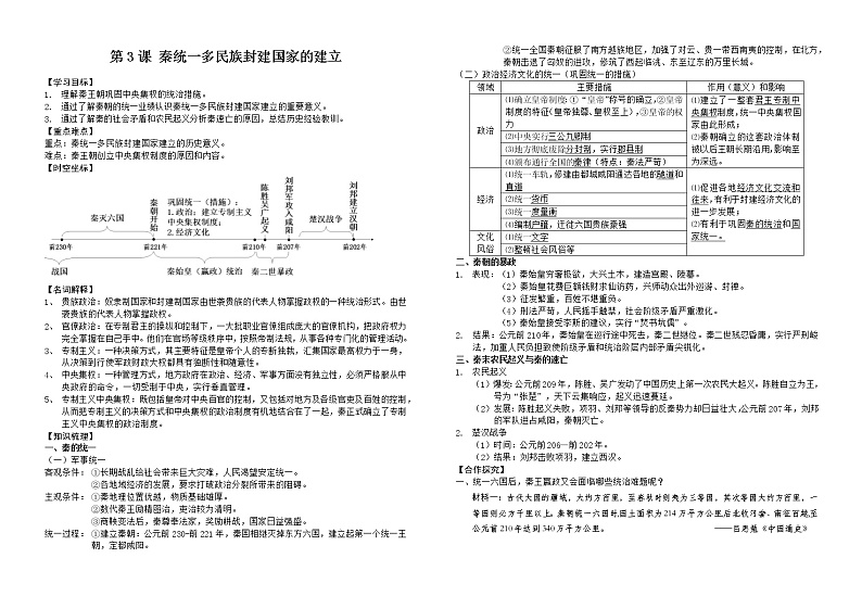 2022-2023学年高中历史统编版2019必修中外历史纲要上册第3课 秦统一多民族封建国家的建立 导学案01