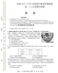 2021-2022学年山西省教育发展联盟高一上学期11月期中检测历史试题 PDF版含答案