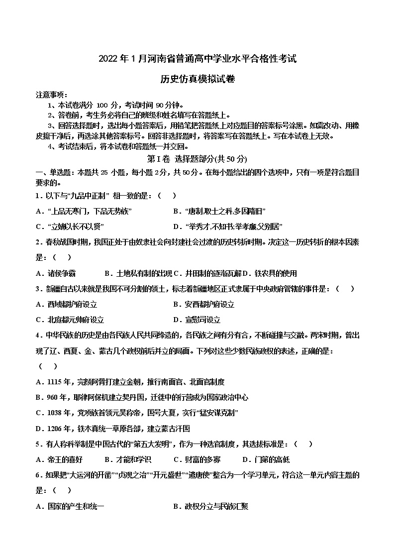 2022年1月河南省普通高中学业水平合格性考试历史仿真模拟试卷