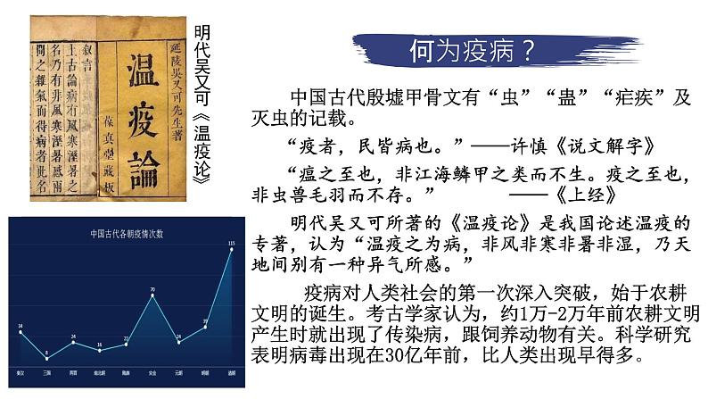 2022-2023学年高中历史统编版(2019)选择性必修2第14课 历史上的疫病与医学成就课件第3页