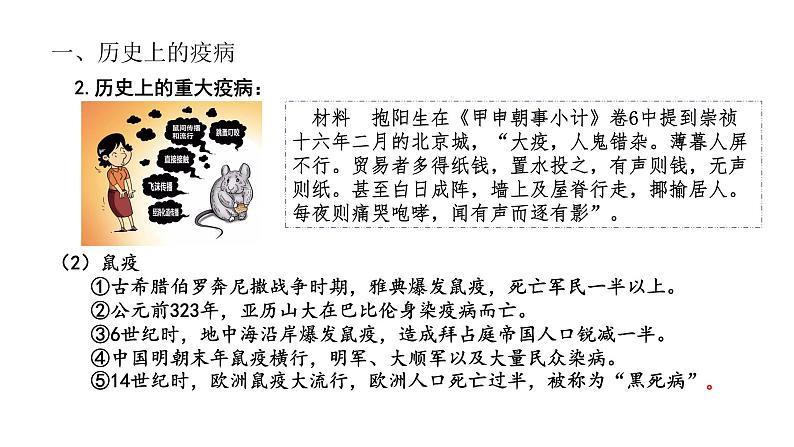 2022-2023学年高中历史统编版(2019)选择性必修2第14课 历史上的疫病与医学成就课件第7页