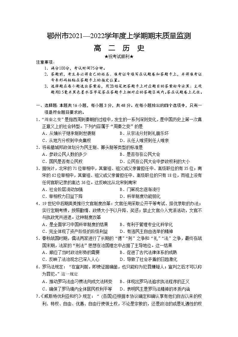 2022鄂州高二上学期期末质量监测历史试题含答案第1页