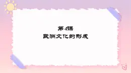 第4课 欧洲文化的形成-高二历史同步教学课件（选择性必修3文化交流与传播）