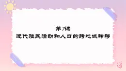 第7课 近代殖民活动与人口的跨地域转移-高二历史同步教学课件（选择性必修3文化交流与传播）