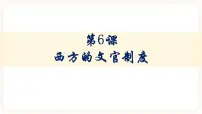 高中人教统编版第6课 西方的文官制度获奖课件ppt