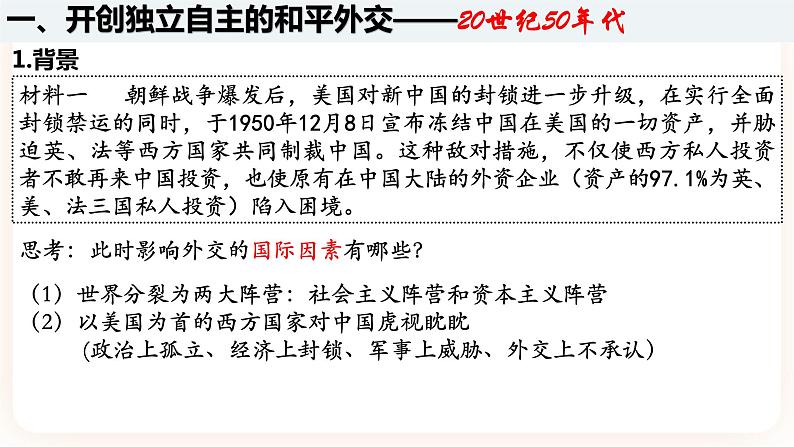 高中历史统编版选择性必修一第14课 当代中国的外交 课件第3页