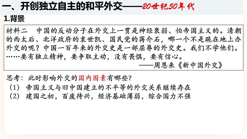 高中历史统编版选择性必修一第14课 当代中国的外交 课件第4页