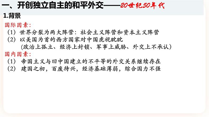高中历史统编版选择性必修一第14课 当代中国的外交 课件第5页