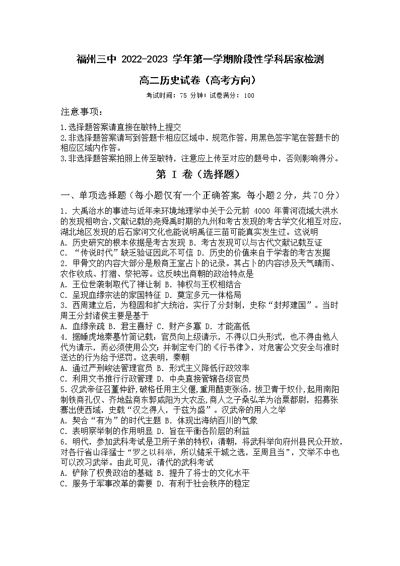 福建省福州第三中学2022-2023学年高二上学期居家期中检测(高考方向)历史试卷第1页