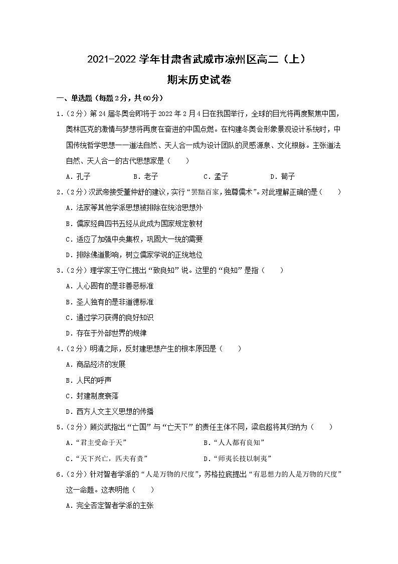 甘肃省武威市凉州区2021-2022学年高二历史上学期期末试卷(Word版附解析)第1页