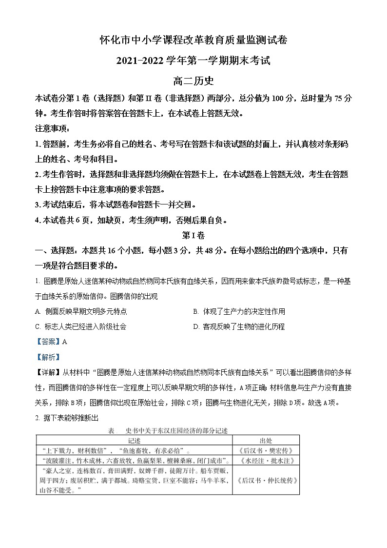 湖南省怀化市2021-2022学年高二历史上学期期末试卷(Word版附解析)01
