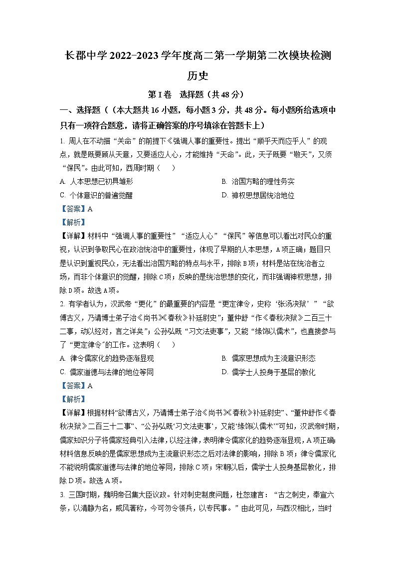 湖南省长沙市长郡中学2022-2023学年高二历史上学期第二次模块检测试卷(Word版附解析)01