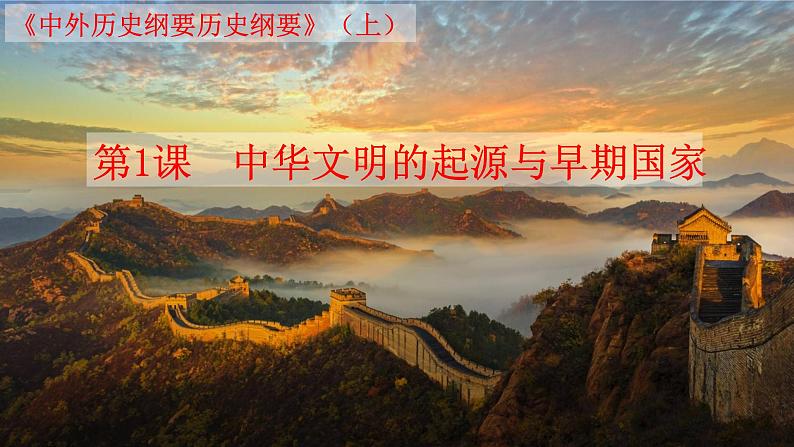 第1课 中华文明的起源与早期国家 课件01