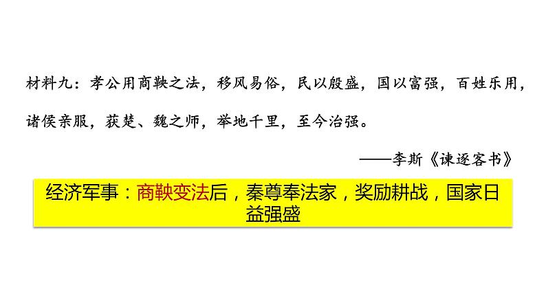 第3课 秦统一多民族封建国家的建立 课件08