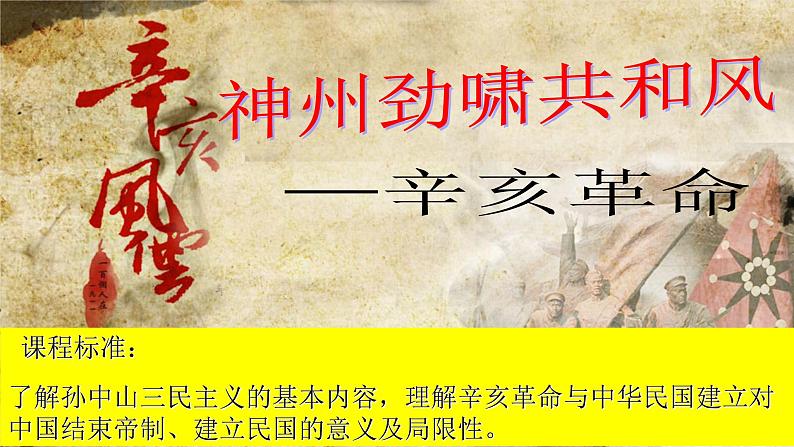 第19课 辛亥革命 课件第1页