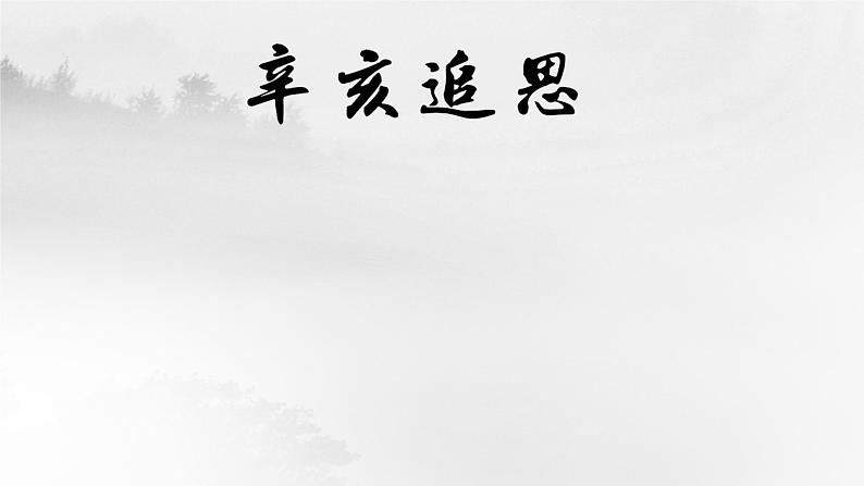第19课 辛亥革命 课件第6页