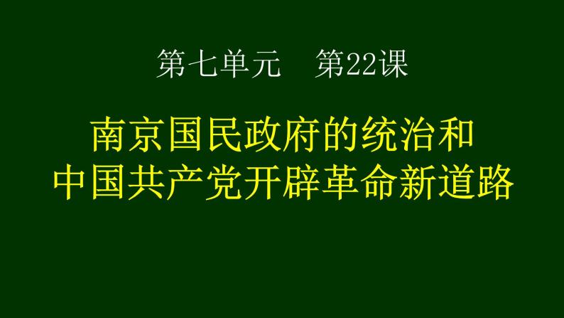 第22课 南京国民政府的统治和中国共产党开辟革命新道路 课件01