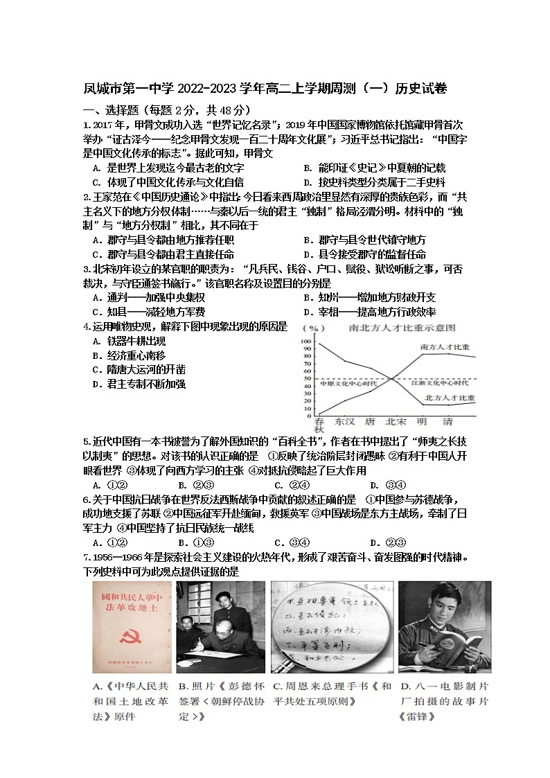 辽宁省凤城市第一中学2022-2023学年高二上学期周测(一)历史试题第1页