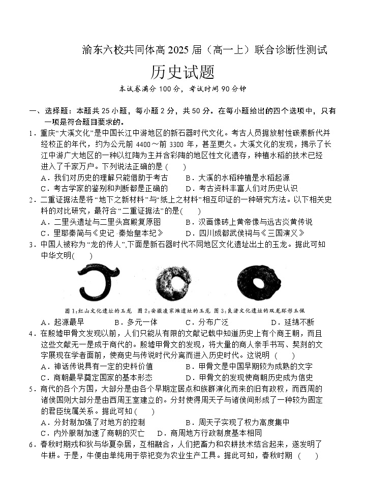 重庆市渝东六校共同体2022-2023学年高一上学期期中联合诊断考试历史试题01