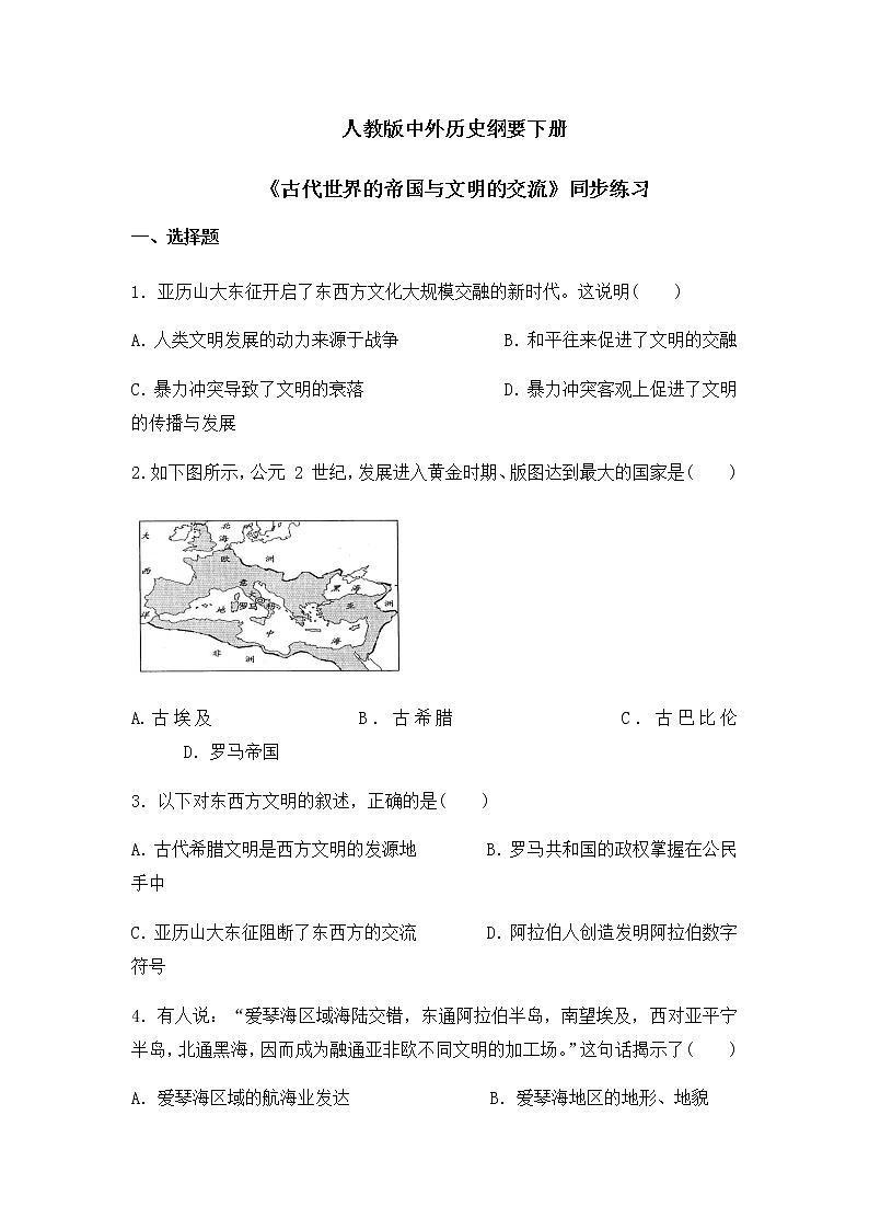 《古代世界的帝国与文明的交流》同步练习第1页