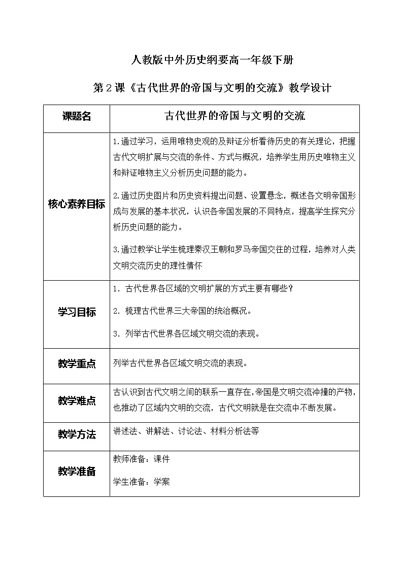 《古代世界的帝国与文明的交流》教案第1页