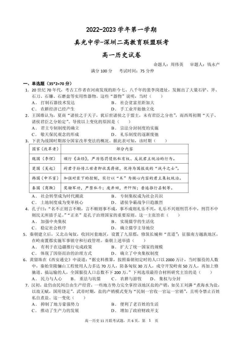 广东省广州市真光中学、深圳市第二高级中学教育联盟2022-2023学年高一上学期期中联考历史试卷01