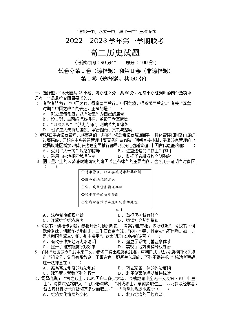 福建省德化一中、永安一中、漳平一中三校2022-2023学年高二历史上学期12月联考试题(Word版附答案)01