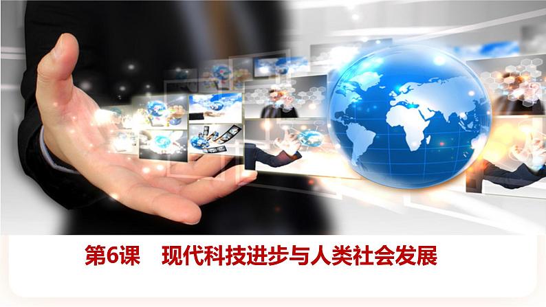 第6课 现代科技进步与人类社会发展 课件第1页