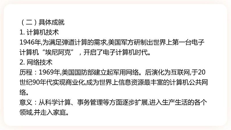 第6课 现代科技进步与人类社会发展 课件第6页
