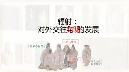 第11课 中国古代的民族关系和对外交往 课件